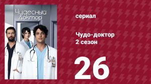 Чудо-доктор 2 сезон 26 серия (сериал, 2019)