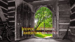 ПОРОГ...ИСТОЧНИК ЗАЩИТЫ И ДОСТАТКА...