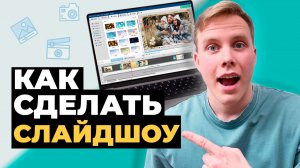 Как сделать КРУТОЕ СЛАЙД ШОУ из фотографий и музыки