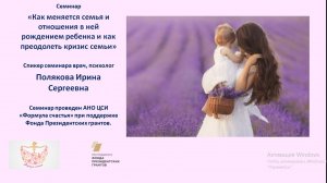 Семинар "Как меняется семья и отношения в ней с  рождением ребенка и как преодолеть кризис семьи"