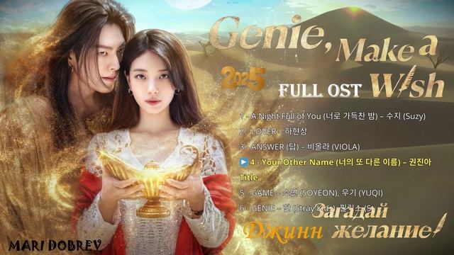 Full OST к дораме Джинн Загадай желание Genie, Make a Wish Южная Корея 2025 смотреть онлайн