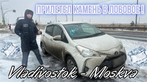 Владивосток-Москва на Toyota Vitz. Прилетел камень в лобовое стекло! Попали в непогоду! Пятая часть