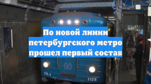 По новой линии петербургского метро прошел первый состав