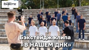 Группа Вместе - "В нашем ДНК" за кадром