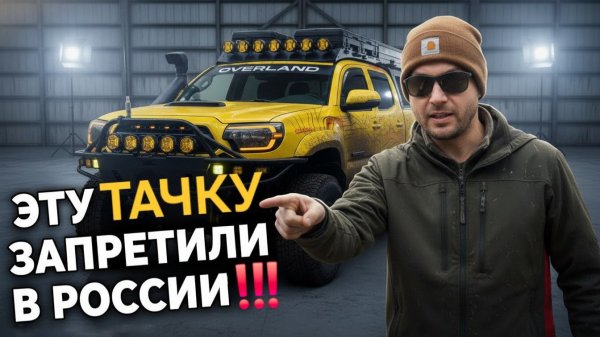 Самый опасный обзор Toyota Tacoma. Машина, которую БОИТСЯ ГИБДД