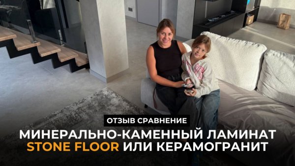 Минерально-каменный ламинат Stone Floor или керамогранит. Отзыв сравнение