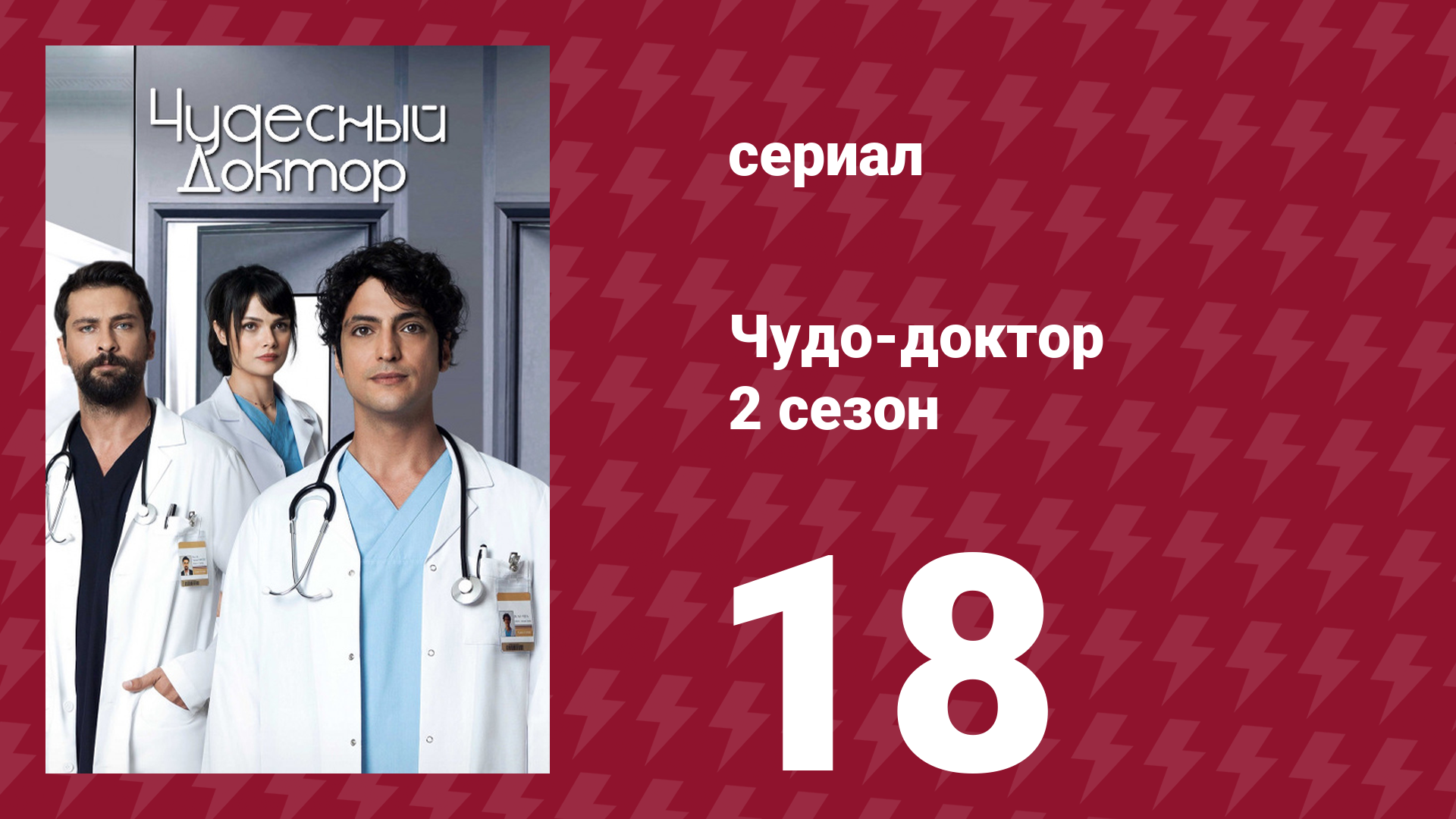 Чудо-доктор 2 сезон 18 серия (сериал, 2019)