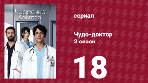 Чудо-доктор 2 сезон 18 серия (сериал, 2019)