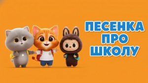 🎵 ПЕСЕНКА ПРО ШКОЛУ 🎒✨  Мультфильм про Симбочку, Басика и ЛаБуБу