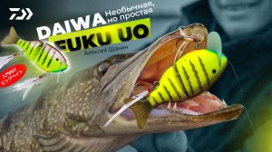 Необычная, но простая. Daiwa Fuku Uo x Алексей Шанин