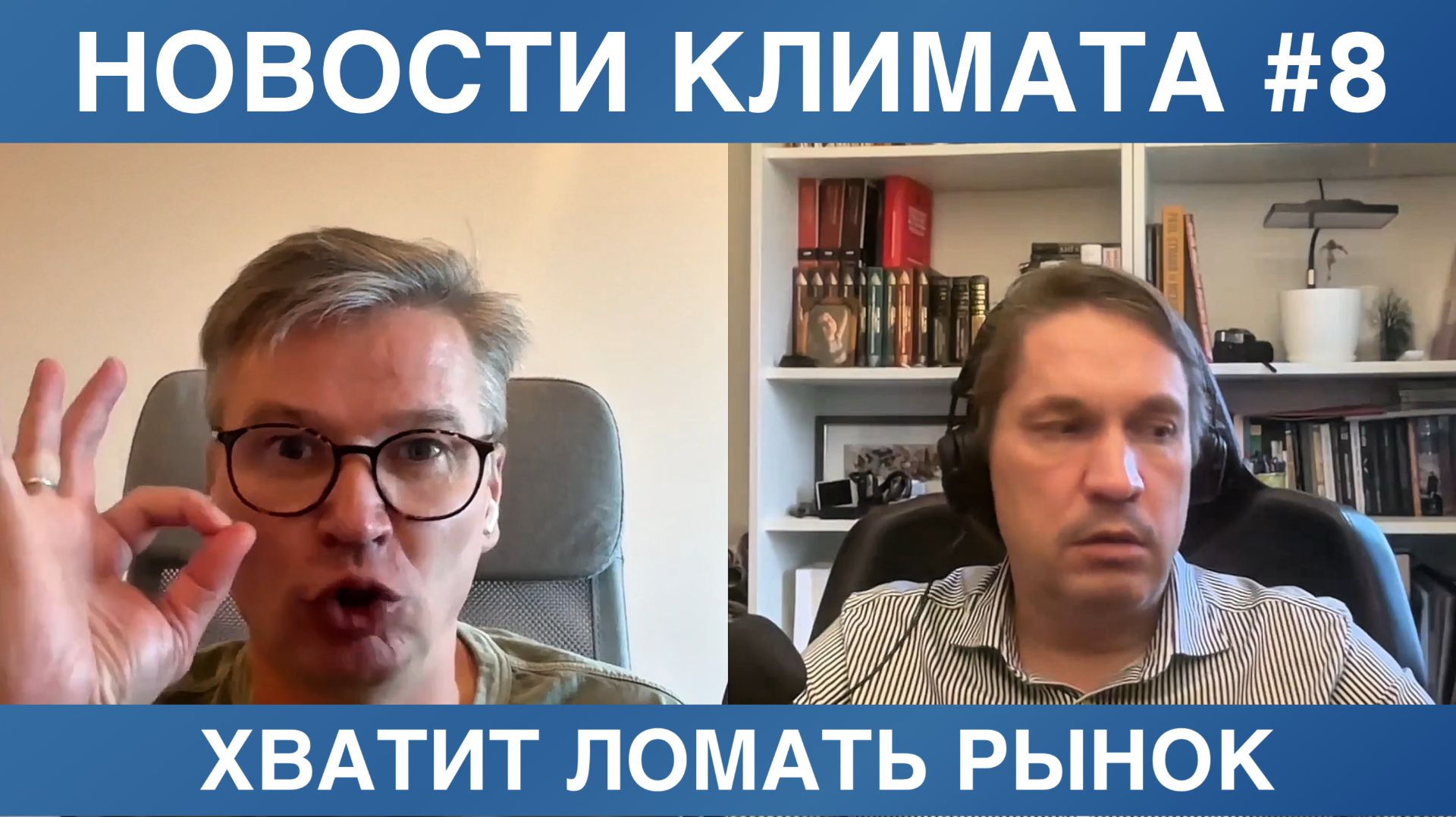 Новости климатического рынка #8