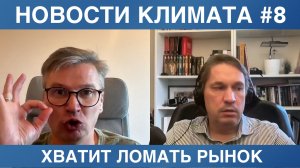 Новости климатического рынка #8