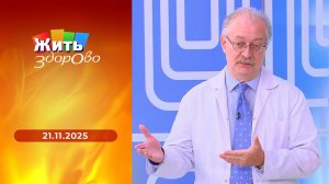 Жить здорово! Выпуск от 21.11.2025