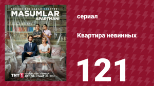 Квартира невинных 1 сезон 121 серия (сериал, 2020)
