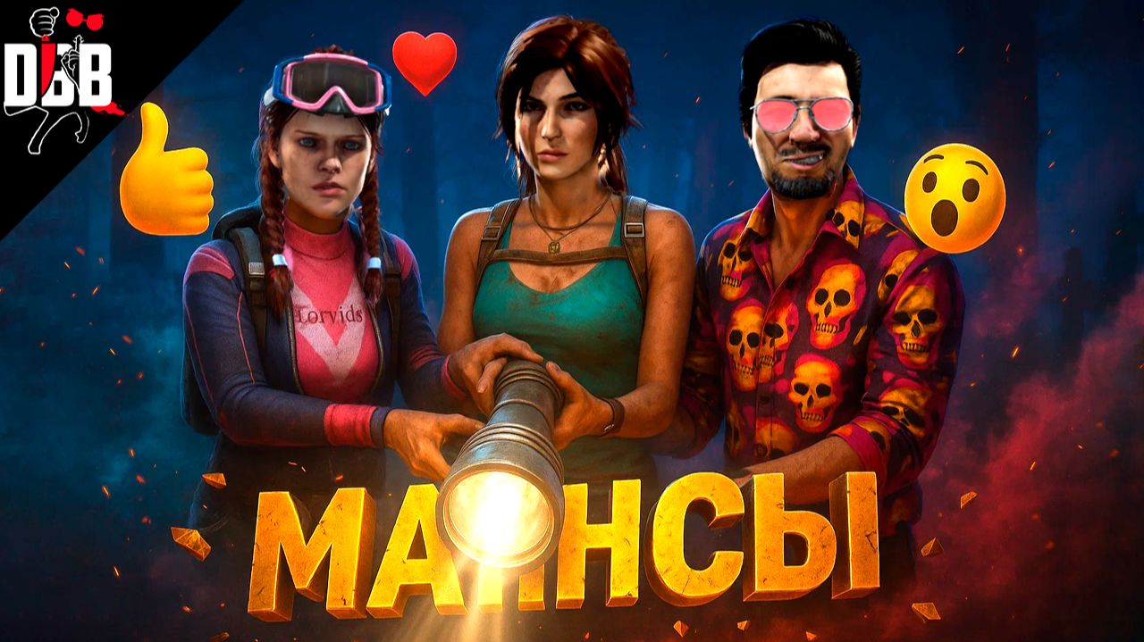 РЖАЧНЫЕ МАНСЫ (с музычкой) / Dead by Daylight смотреть онлайн