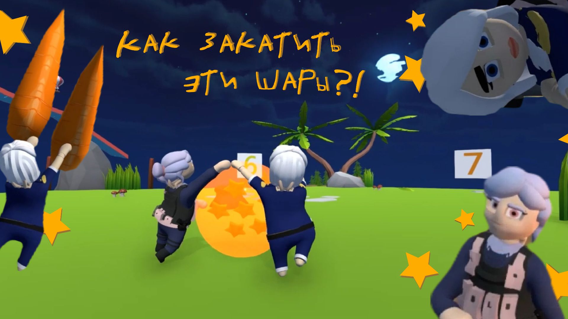 Летающий дом?!  🍒Human Fall Flat