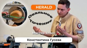 Как делать овальные формы на токарном станке? Мастер-класс от Константина Гусева!