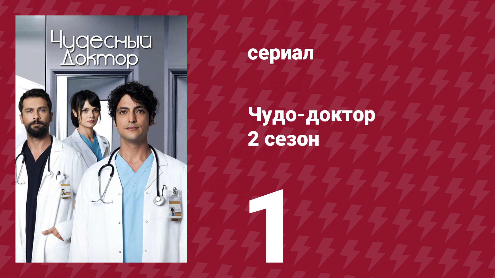 Чудо-доктор 2 сезон 1 серия (сериал, 2019)