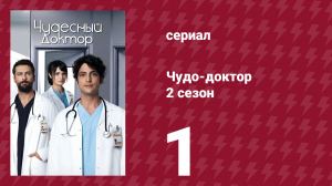 Чудо-доктор 2 сезон 1 серия (сериал, 2019)