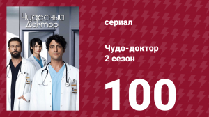 Чудо-доктор 2 сезон 100 серия (сериал, 2019)