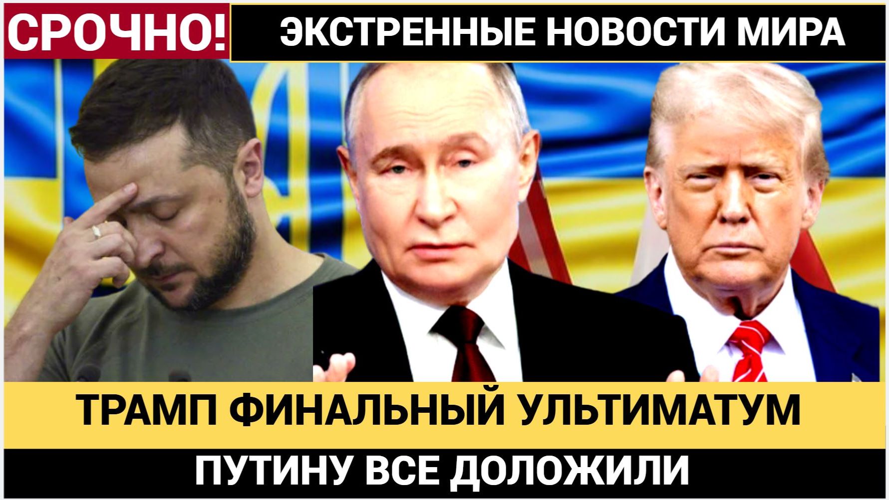 СКАНДАЛ В ШТАТАХ! Трамп ОБРУШИЛ Финальный Ультиматум Киеву.Путин Уже Доложили смотреть онлайн