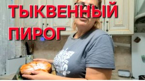 Пирог с Тыквой. Это Очень вкусно.