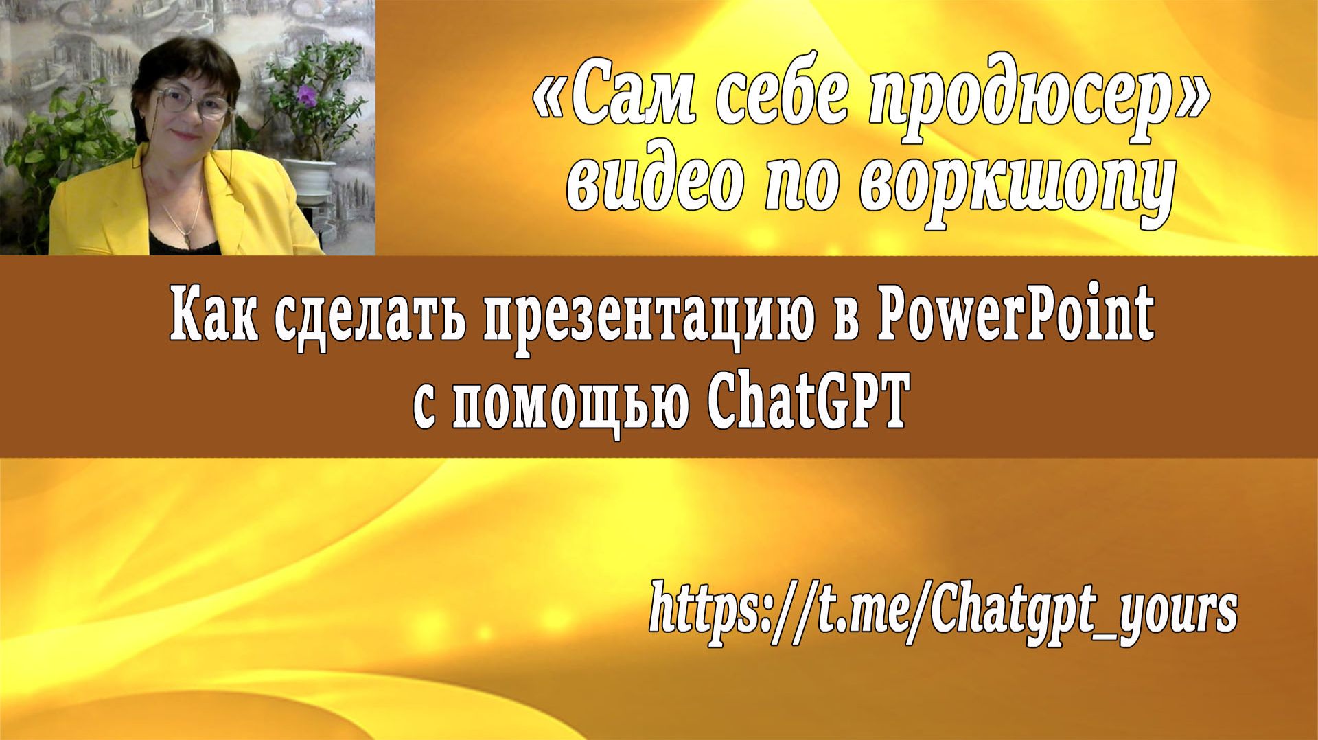 Как создать презентацию в PowerPoint с помощью ChatGPT — пошаговый разбор