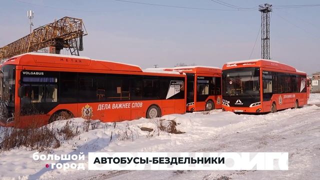 АВТОБУСЫ БЕЗДЕЛЬНИКИ. Большой город 21/11/2025 смотреть онлайн