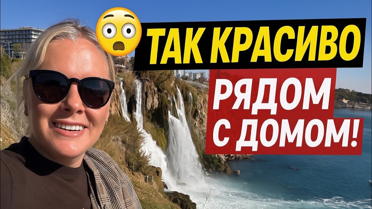 😱 Так красиво рядом с домом! Водопад Дюден — жемчужина Анталии 🇹🇷 смотреть онлайн
