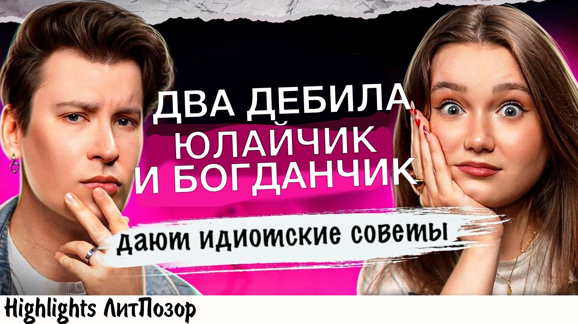 [хайлайт] ЮЛАЙЧИК И БОГДАНЧИК КОРЧАТ ИЗ СЕБЯ ПСИХОЛОГОВ И ДАЮТ САМЫЕ ТУПЫЕ СОВЕТЫ В МИРЕ