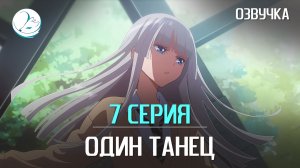 Один танец - 7 серия [Kazoku Project]
