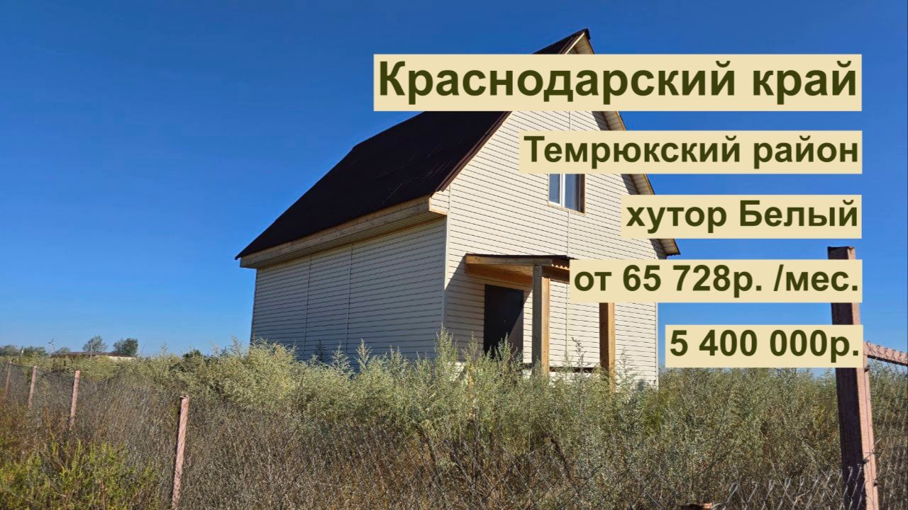 дом 85м2 в хуторе Белый за 65 728 р. в аренду с выкупом или 5 400 000 р смотреть онлайн