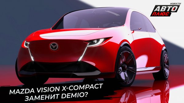 Mazda Vision X-Coupe подразнил пропорциями. Mazda Vision X-Compact заменит Demio? 📺 Новости №3527