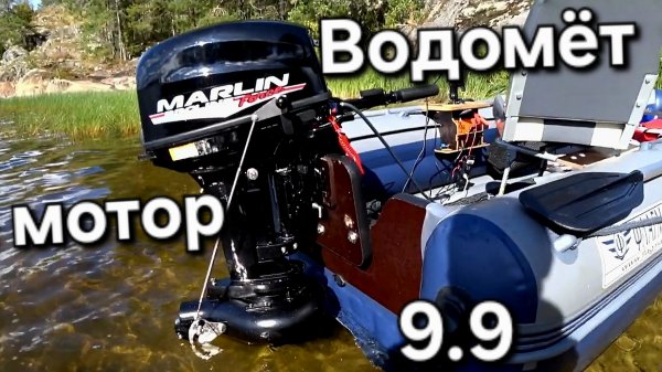 Водомётная насадка Marlin T18 , на мотор 9.9 Про, сборка и тесты на воде.