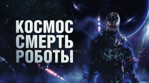Космос. Смерть. Роботы