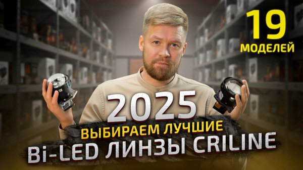 Выбираем БИ-лед линзы в фары от Criline 2025. Тест-обзор ТОПовых Bi-led светодиодных линз.