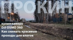 купил DJI OSMO 360