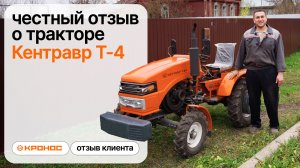 Отзыв о минитракторе Кентавр Т-4 LITE