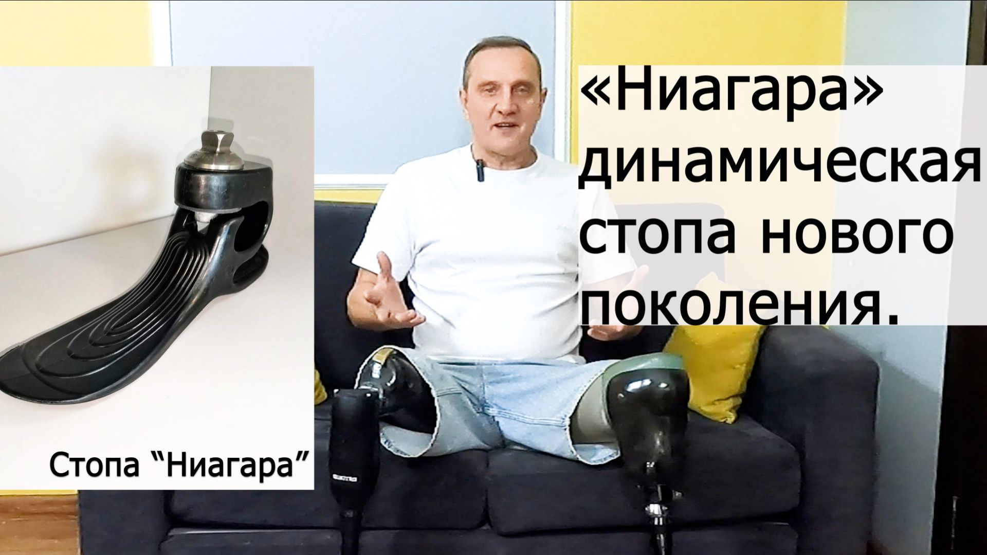 «Ниагара» — динамическая энергосберегающая стопа нового поколения. смотреть онлайн