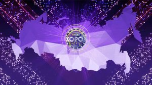 Битва хоров! Голоса дружбы - голоса мира! 21 Ноября 2025г.