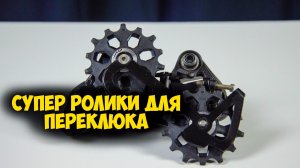Удивят ли они, Fovno ролики на промах для заднего переключателя от AliExpress ⭐🚴