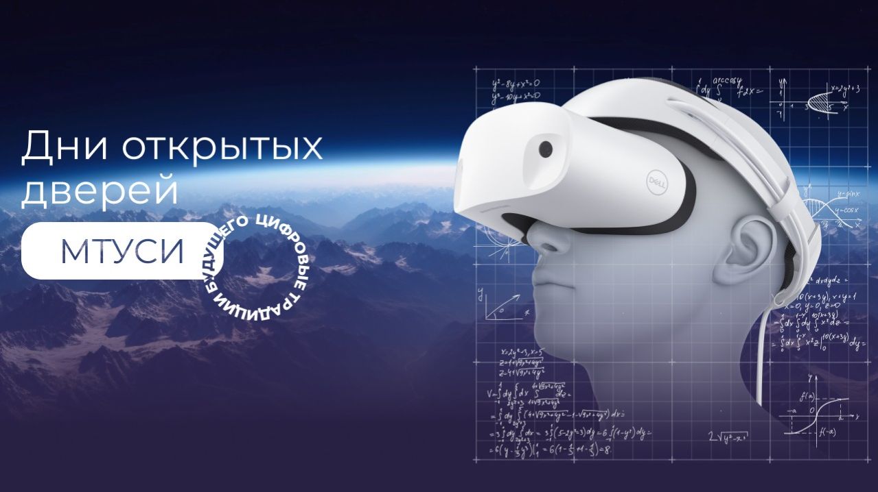 День открытых дверей МТУСИ