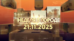 Неделя в городе 21.11.2025