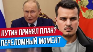ПУТИН ПРИНЯЛ ПЛАН ТРАМПА? ЗЕЛЕНСКИЙ ОБРАТИЛСЯ К УКРАИНЕ. ЧТО ПРОИСХОДИТ?