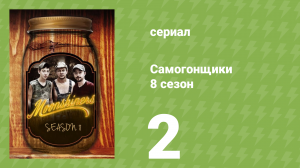 Самогонщики 8 сезон 2 серия (реалити-шоу, 2019)