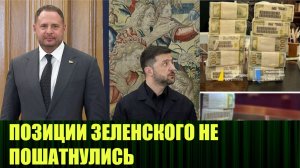 Антикоррупционное расследование на Украине положение Зеленского не поколебало