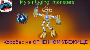 Первый коробас на ОГННЕНОМ УБЕЖИЩЕ и эфир монстр ШЁПА