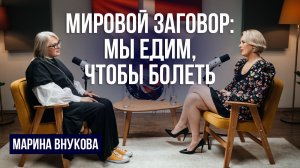 Почему мы болеем? Иммунодиетолог о том, как питание влияет на здоровье | Марина Внукова