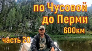 Сплав по Чусовой 600км до Перми часть 20