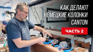 Как делают немецкие колонки Canton: репортаж из Германии, ч.2
